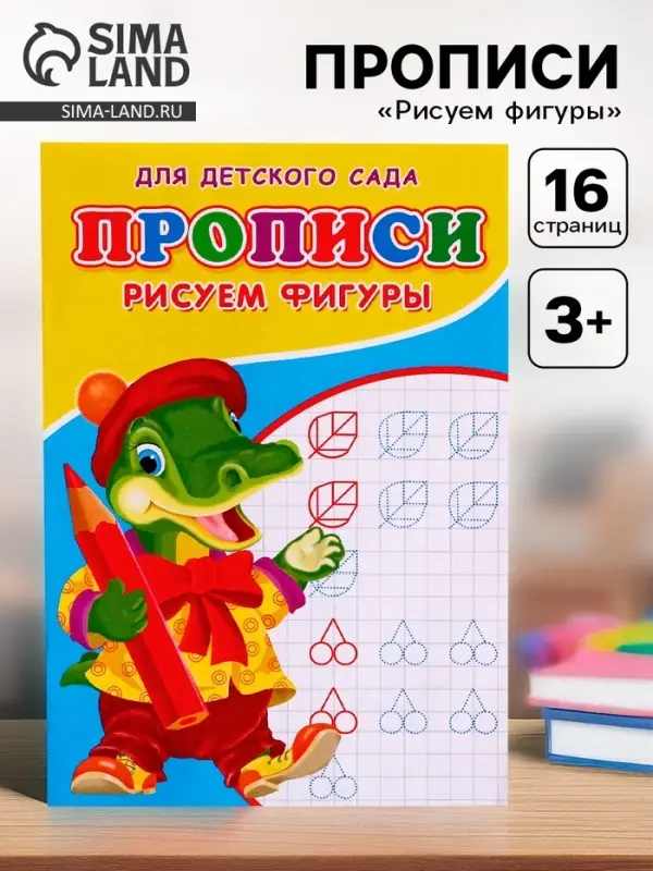 Прописи &laquo;Рисуем фигуры&raquo;, 16 стр.