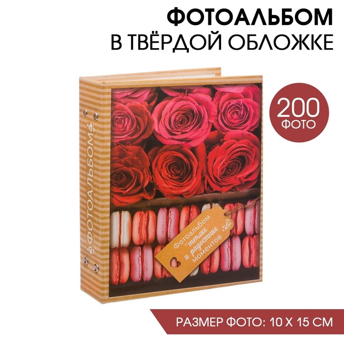 Фотоальбом Фотоальбом "Тёплых и радостных моментов", 200 фото