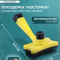 Пуходёрка &laquo;Косточка&raquo;, 8.5&times;12.5 см, с самоочисткой, пластик, жёлтая