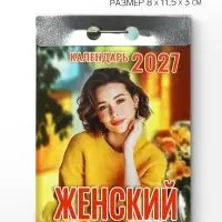 Календарь 2027 &laquo;Женский&raquo;