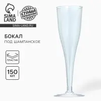 Бокал для шампанского одноразовый пластиковый, 150 мл