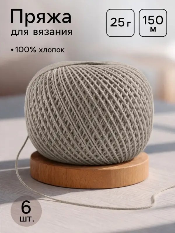 Пряжа для вязания &laquo;Ирис&raquo; 150 м/25 г 100% мерсеризованный хлопок, 6 шт.