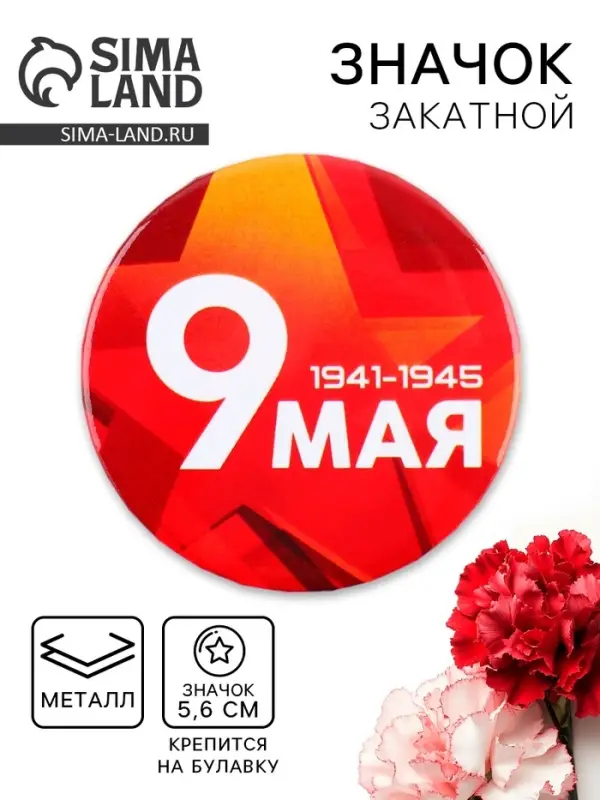 Значок закатной на День Победы «9 мая», d=5.6 см Значок закатной на День Победы «9 мая», d=5.6 см