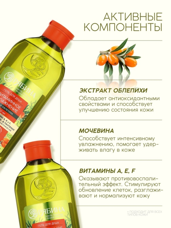 Гель для душа, витаминное увлажнение, аромат облепихи, 250 мл, Рябина Гель для душа, витаминное увлажнение, аромат облепихи, 250 мл, Рябина