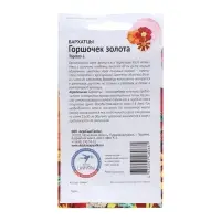 Семена цветов Бархатцы "Горшочек золота", 10 шт