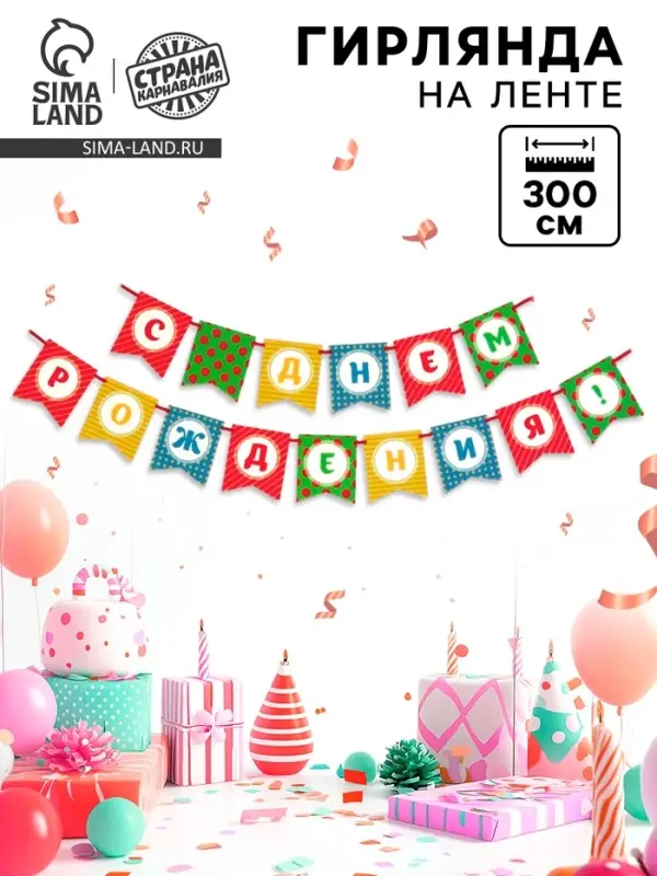Гирлянда на ленте &laquo;С Днём Рождения!&raquo;, 300 см