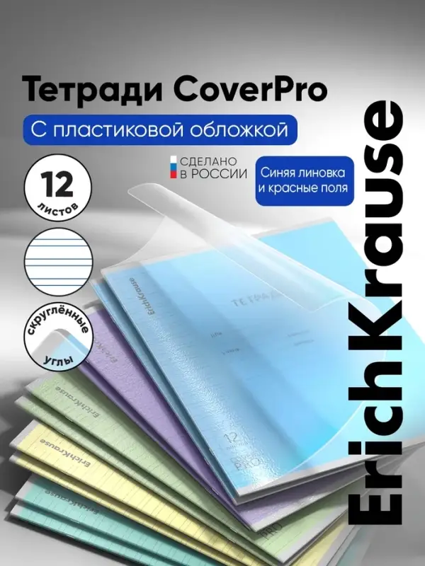 Тетрадь 12 листов в узкую линейку, ErichKrause &laquo;Классика CoverPrо&raquo;, пластиковая обложка, блок офсет 100% белизна, МИКС, цена за 1 штуку