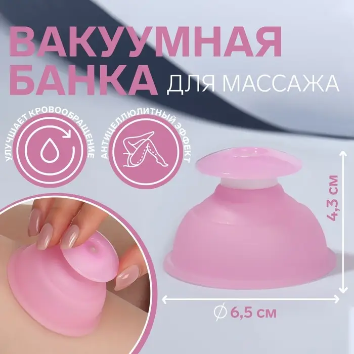 Банка вакуумная для массажа, силиконовая, 6.5&times;4.3 см, цвет розовый