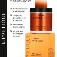Крем для тела парфюмированный, аромат &laquo;Белый мускус и цитрусовые&raquo;, 250 мл, laPOETIQUE