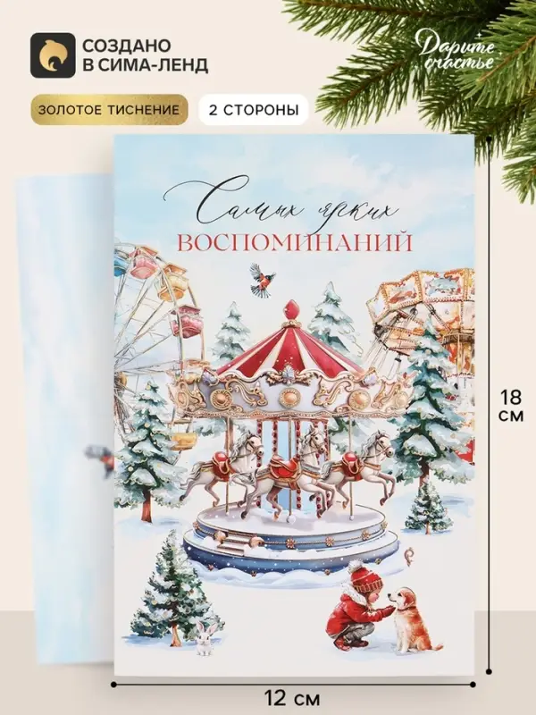 Открытка средняя &laquo;Самых ярких воспоминаний!&raquo;, карусель, тиснение, 12&times;18 см