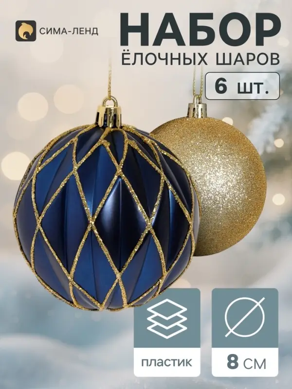 Ёлочные шары набор 6 шт. &laquo;Галант. Грани блеск&raquo;, d=8 см, золотистые, синие