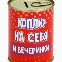 Копилка-банка металл "Коплю на себя" ,7,5 х 9,5 см