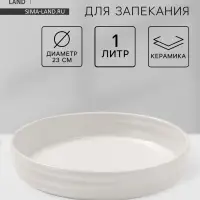 Форма для запекания Доляна &laquo;Зефир&raquo;, 1 л, d=23 см, круглая, керамика, белая