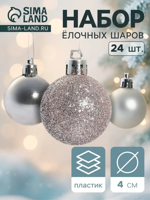 Ёлочные шары &laquo;Классическое ассорти&raquo;, d=4 см, набор 24 шт.