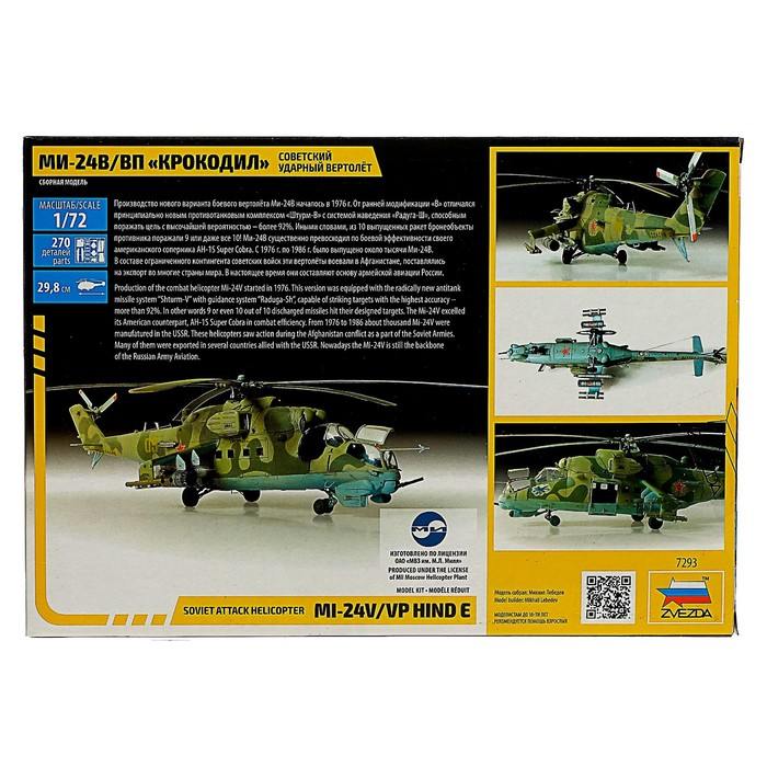 Сборная модель &laquo;Советский ударный вертолёт Ми-24 &laquo;Крокодил&raquo;, Звезда, 1:72, (7293)