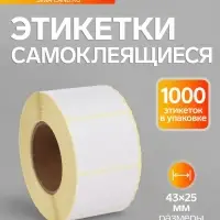 Термоэтикетка 43&times;25 мм, диаметр втулки=40 мм, 1000 этикеток ЭКО