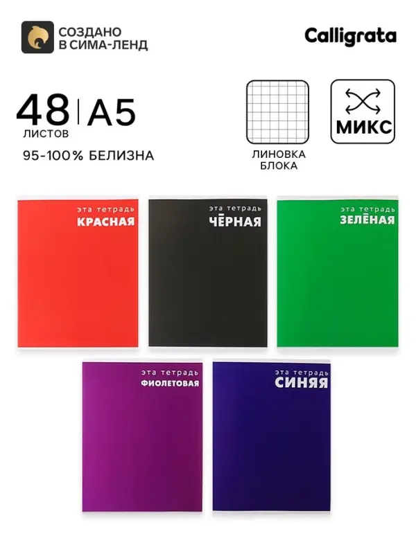 Тетрадь 48 листов в клетку, Calligrata &laquo;Это Тетрадь&raquo;, МИКС