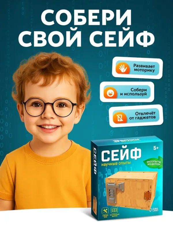 Набор для опытов &laquo;Сейф&raquo;