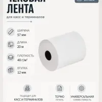 Чековая термолента, ширина 57 мм, длина 20 м, втулка 12 мм, 48 г/м&sup2;