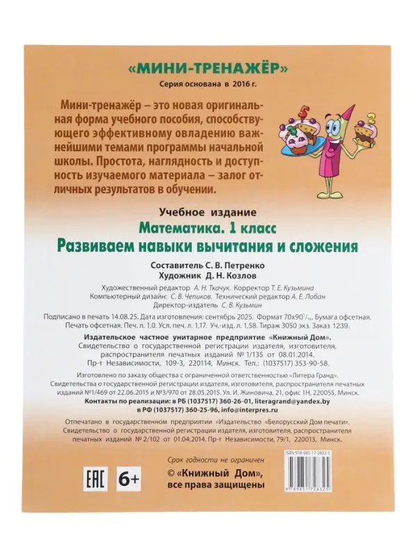 Мини - тренажёр по математике &laquo;Развиваем навыки вычитания и сложения&raquo;, 1 класс