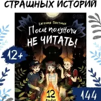 Книга со страшными историями "После полуночи не читать!", 144 стр.