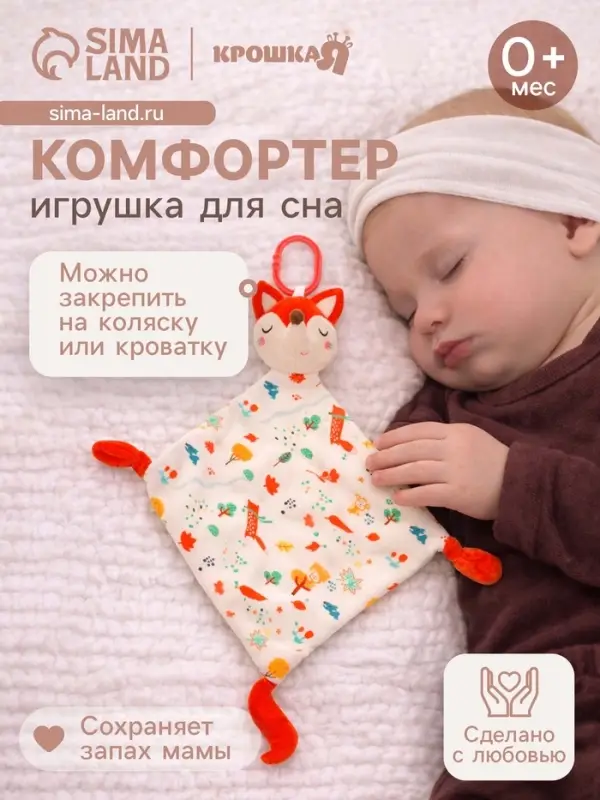 Подвеска-комфортер Крошка Я &laquo;Лисичка&raquo;, на кроватку и коляску