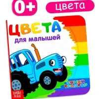 Картонная книга &laquo;Первая книга. Цвета для малышей&raquo;, 10 стр., 15&times;15 см, Синий трактор