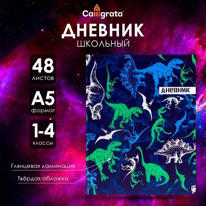 Дневник для 1-4 классов, "Динозавр 2", твердая обложка 7БЦ, глянцевая ламинация, 48 листов