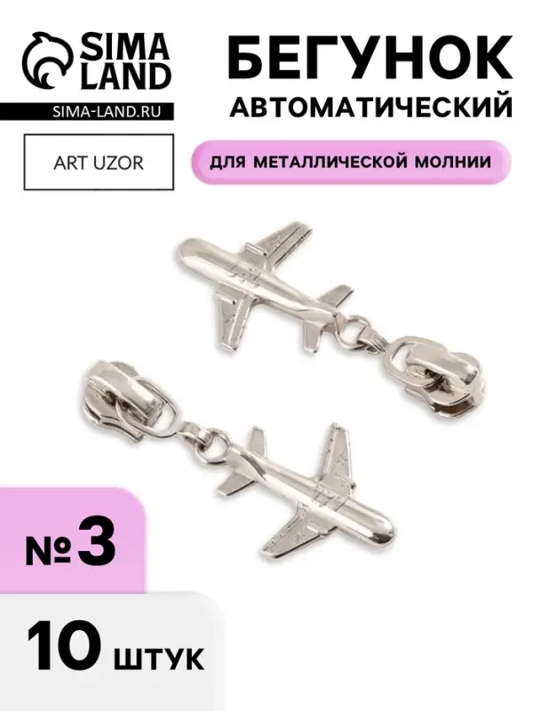 Бегунок для металлической молнии, №3, &laquo;Самолёт&raquo;, 10 шт., цвет никель