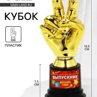 Кубок наградная фигура &laquo;Выпускник детского сада&raquo;, пластик, 13.5&times;7.5&times;5.1 см