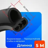 Уплотнитель двери в автомобиль, О-образный, с металлическим сердечником, 5 м, черный