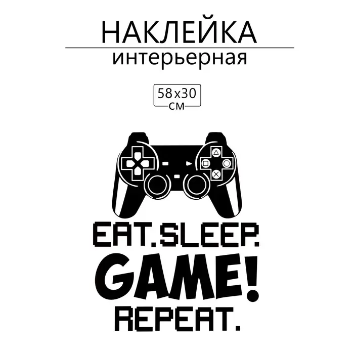 Интерьерная наклейка 3Д TAKE IT EASY &laquo;Геймер&raquo;, 58&times;30 см