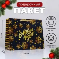 Пакет подарочный новогодний ламинированный &laquo;С Новым годом&raquo;, 49&times;40&times;19 см