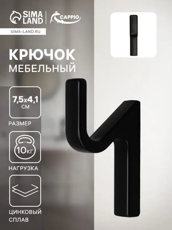 Крючок мебельный CAPPIO ANEMONE, однорожковый, цвет черный