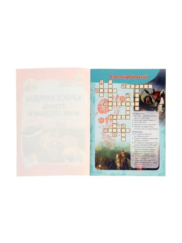 Кроссворды "Герои и их подвиги"
