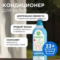 Кондиционер-ополаскиватель для белья Synergetic &laquo;Утренняя роса&raquo;, биоразлагаемый, гипоаллергенный,1 л