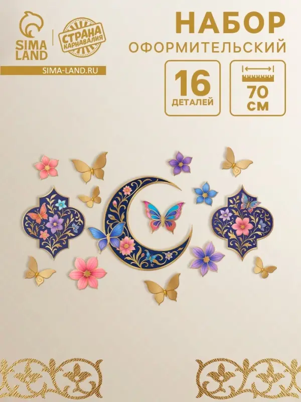 Набор оформительский &laquo;Рамадан&raquo;, 16 деталей