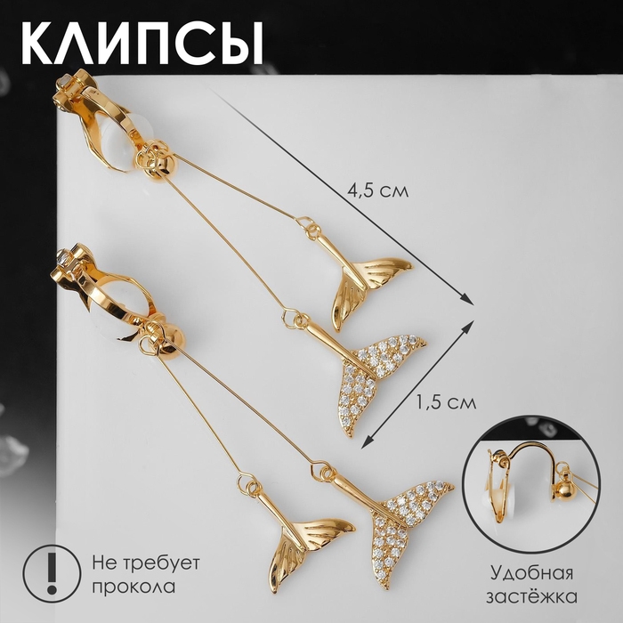 Клипсы «Чувства» китовый хвост, цвет белый в золоте