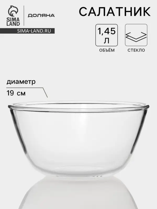 Салатник Доляна Simple, 1.45 л, 19&times;9.5 см, стекло, прозрачный