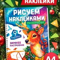 Книга &laquo;Рисуем наклейками по номерам. Зимнее настроение&raquo;