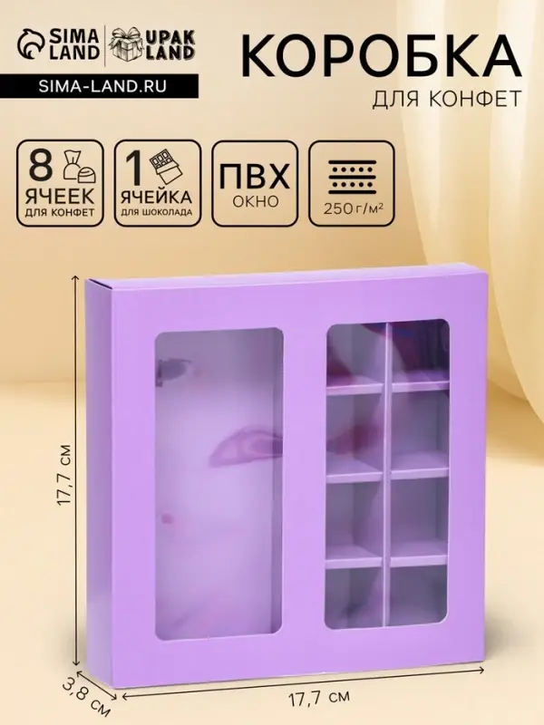 Коробка для 8 конфет + шоколад, с окном, сиреневая, 17.7&times;17.7&times;3.8 см