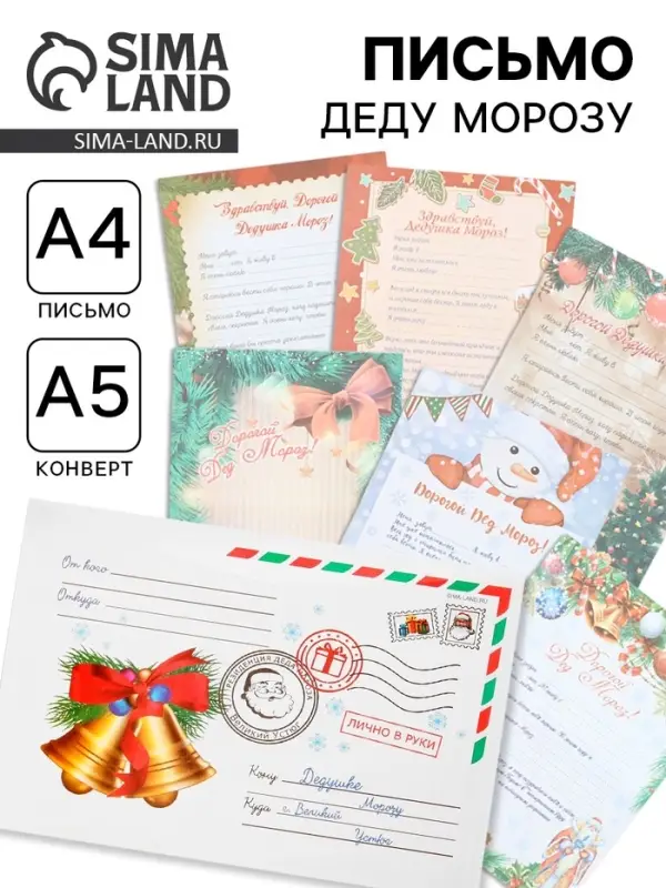 Письмо Деду Морозу, А4, 100 г/м&sup2; &laquo;Колокольчики&raquo;, 23&times;16 см МИКС