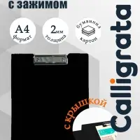 Папка-планшет с зажимом А4, 2 мм, Calligrata прочная, картон/бумвинил, черная (клипборд с крышкой)