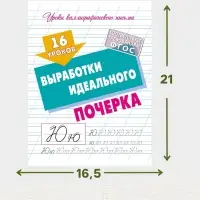 Прописи &laquo;16 уроков выработки идеального почерка&raquo;