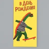 Конверт для денег &laquo;В День Рождения!&raquo;, дино, 16,5 х 8 см