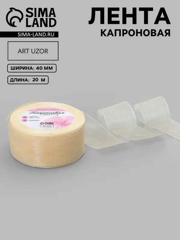 Лента капроновая, 40 мм, 20&plusmn;1 м, цвет слоновая кость №08