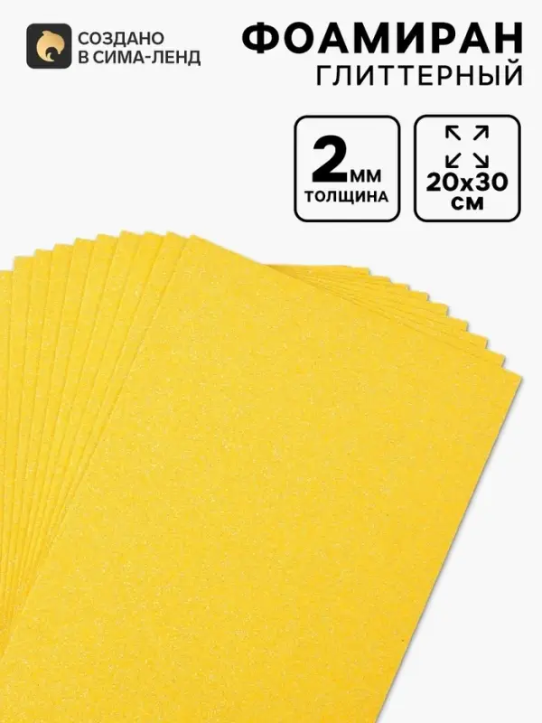 Фоамиран глиттерный Magic 4 Hobby 2 мм, 20&times;30 см, темно-желтый