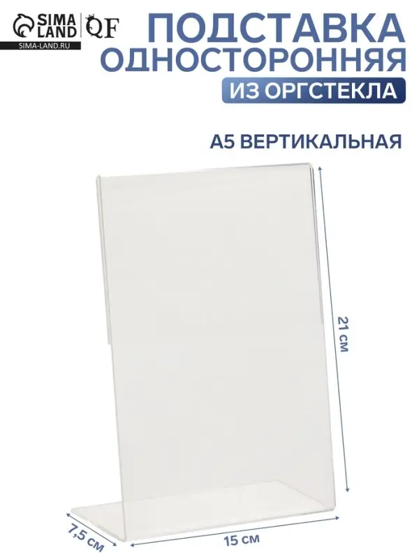 Односторонняя подставка А5 вертикальная, 15&times;7.5&times;21 см, оргстекло 2 мм
