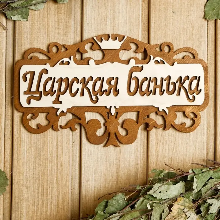 Табличка для бани и сауны &laquo;Царская банька&raquo;, 25&times;14.5 см, деревянная