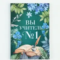 Ежедневник А5, 80 л., мягкая обложка &laquo;Вы учитель №1&raquo;